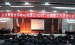 西安泰富西瑪電機(jī)成功召開2017年度精益工作總結(jié)大會(huì)?！靼膊﹨R儀器儀表有限公司